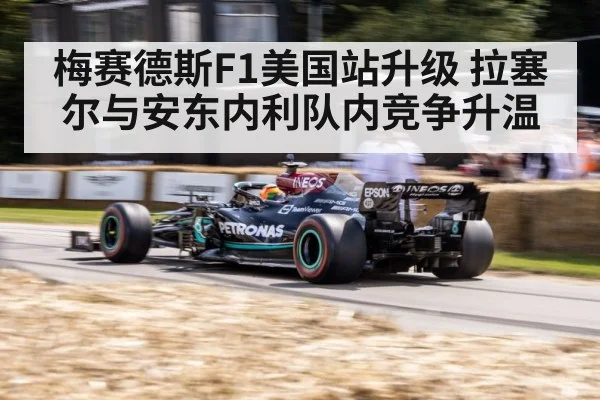 梅赛德斯F1美国站升级 拉塞尔与安东内利队内竞争升温
