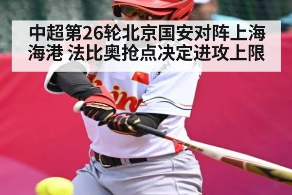 中超第26轮北京国安对阵上海海港 法比奥抢点决定进攻上限